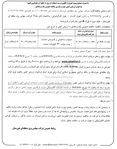فراخوان ارزیابی کیفی مناقصه عملیات ساختمانی و تاسیساتی احداث پست موقت 230 کیلوولت صنعت