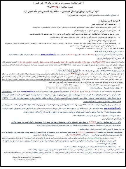 آگهی مناقصه عمومی یک مرحله ای احداث ساختمان کارگران فصلی