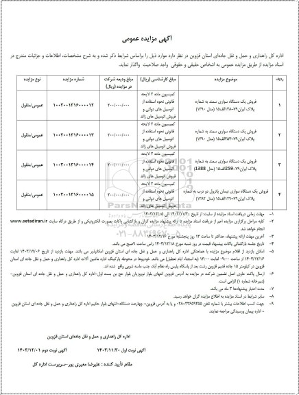 مزایده فروش یک دستگاه سواری سمند ...