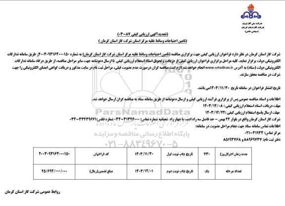 مناقصه تامین احتیاجات وسائط نقلیه