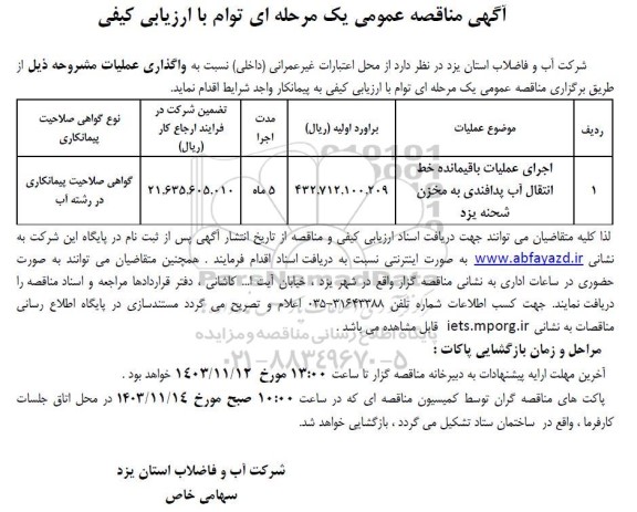 مناقصه اجرای عملیات باقیمانده خط انتقال آب پدافندی به مخزن شحنه یزد 