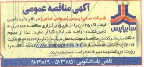 مناقصه تامین لیفتراک 25 تن