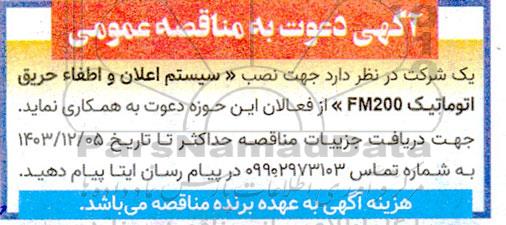 مناقصه نصب سیستم اعلان و اطفاء حریق اتوماتیک FM200 