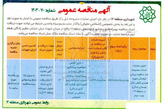 مناقصه اجرای عملیات احداث مجموعه چندمنظوره ورزشی فرهنگی - نوبت دوم