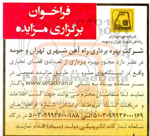 فراخوان برگزاری مزایده مجوز بهره برداری از تعدادی فضای تجاری واقع در ایستگاههای مترو