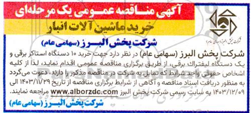 مناقصه خرید ماشین آلات انبار 