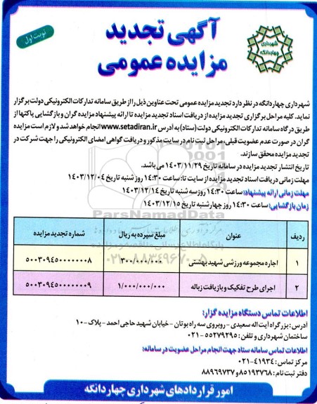 تجدید مزایده اجاره مجموعه ورزشی  ....