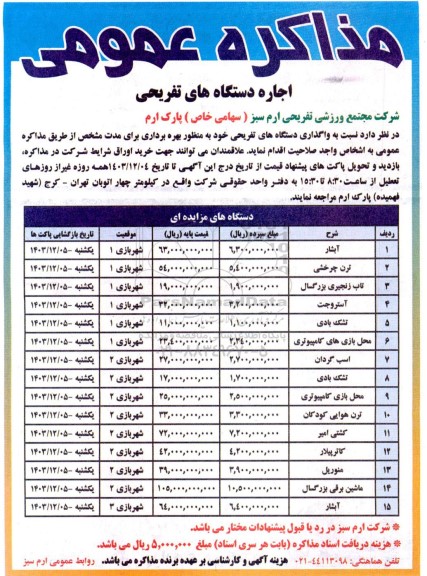 مزایده عمومی اجاره دستگاه های تفریحی