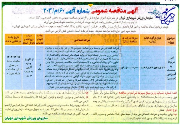 مناقصه امور مربوط به خدمات اموزشی مربیان
