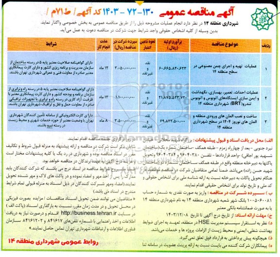 مناقصه عملیات تهیه و اجرای چمن مصنوعی ...