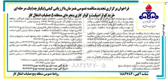 تجدید فراخوان مناقصه خرید کولر اسپلیت و کولر گازی پنجره ای  ​​​​​​​/ نوبت دوم