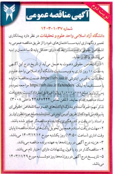 مناقصه پیمانکاری تعمیر و نگهداری ابنیه ساختمان ها- نوبت دوم