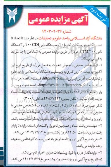 مزایده تعداد 5 دستگاه موتورسیکلت - نوبت دوم
