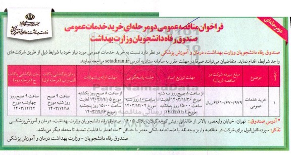 مناقصه خرید خدمات عمومی صندوق رفاه دانشجویان وزارت بهداشت