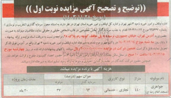 توضیح و تصحیح مزایده جذب سرمایه گذار...