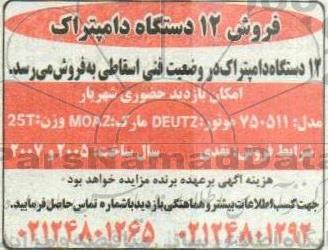 مزایده فروش 12 دستگاه دامپتراک ....
