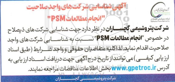 مناقصه شناسایی شرکت های واجد صلاحیت انجام مطالعات PSM 