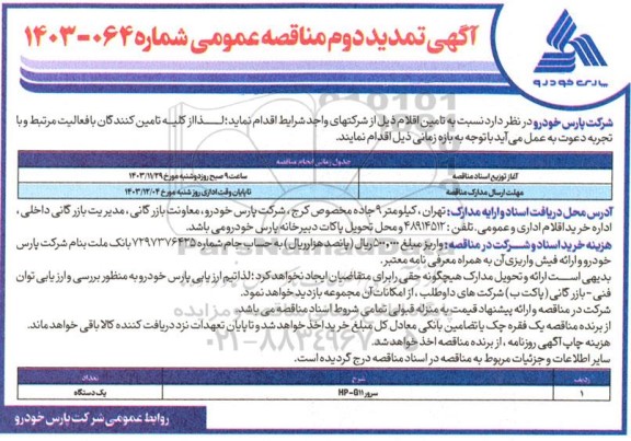 تمدید دوم مناقصه سرور HP-G11