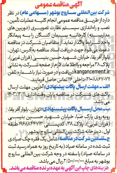 مناقصه عمومی انجام کلیه عملیات تامین، نصب و راه اندازی سیستم نظارت تصویری (دوربین های مداربسته)