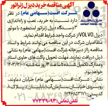 مناقصه خرید دیزل ژنراتور 