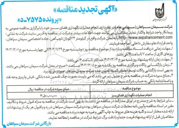 تجدید مناقصه انجام عملیات نگهداری فضای سبز 