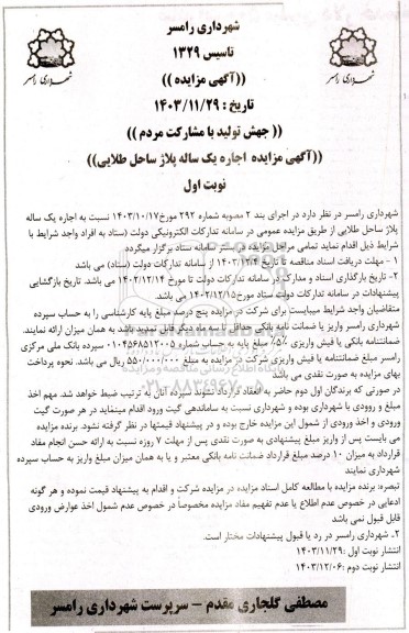 مزایده اجاره یکساله پلاژ ساحل طلایی 