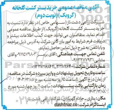 مناقصه عمومی خرید بستر کشت گلخانه (گروبک) - نوبت دوم