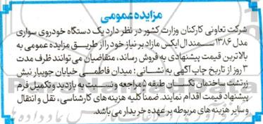 مزایده یک دستگاه خودروی سواری مدل 1386 سمند ال ایکس 