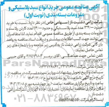 مناقصه عمومی خرید انواع سبد پلاستیکی و ملزومات بسته بندی
