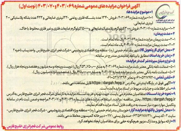 مزایده فروش 1340 عدد بشکه فلزی روغنی 220 لیتری ضایعاتی....