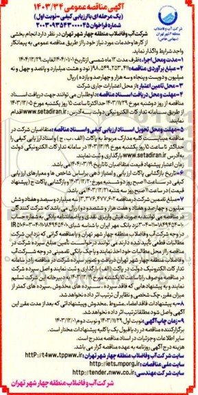 مناقصه واگذاری  انجام بخشی از کارها و خدمات مورد نیاز به پیمانکار 