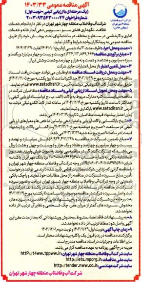 مناقصه انجام خدمات نظافت نگهداری فضای سبز سرویس دهی آبدارخانه و خدمات اداری و کارشناسی در سطوح مختلف 