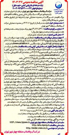 مناقصه  اجرای عملیات بازدید و مانور شیر آلات سبک و آتش نشانی زمینی و نظافت اتاقچه های بزرگ