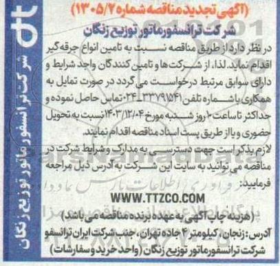 تجدید مناقصه تامین انواع جرقه گیر