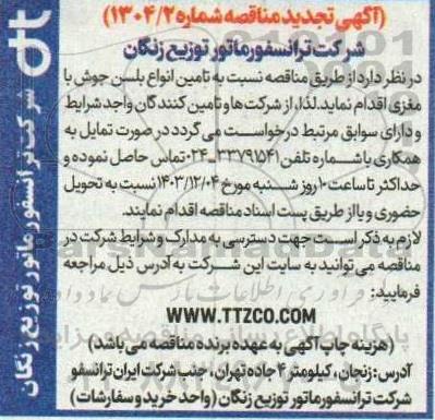 تجدید مناقصه تامین انواع بلسن جوش با مغزی