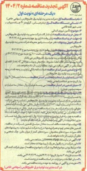 تجدید مناقصه تامین نیروی انسانی