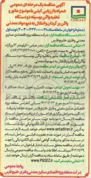 مناقصه مانور و تخلیه واگن بوسیله دو دستگاه واگن برگردان و انتقال به دپو مواد معدنی