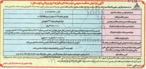 مناقصه عمومی ترانسفورماتور ایزوله 33 کیلوولتی