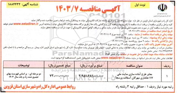 مناقصه معابر طرح آماده سازی سایت ملی 117 هکتاری مهرگان...