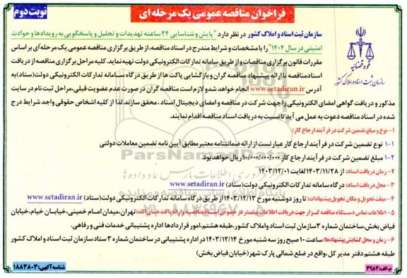 فراخوان مناقصه عمومی پایش و شناسایی 24 ساعته تهدیدات و تحلیل و پاسخگویی نوبت دوم 