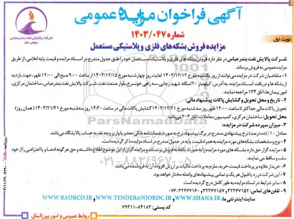 مزایده فروش بشکه های فلزی و پلاستیکی مستعمل