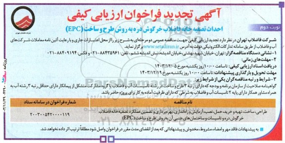 تجدید فراخوان ارزیابی کیفی احداث تصفیه خانه فاضلاب ... نوبت دوم 