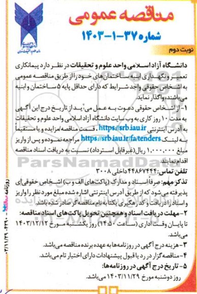 مناقصه پیمانکاری تعمیر و نگهداری ابنیه ساختمان ها نوبت دوم