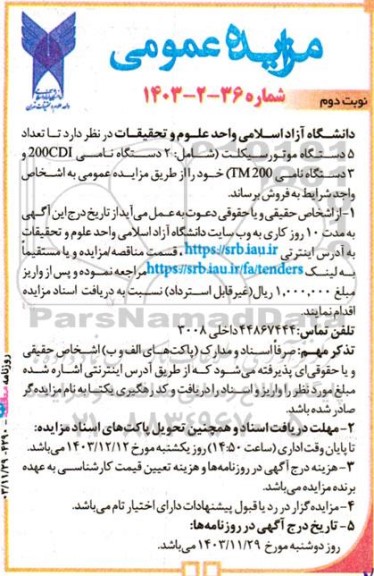 مزایده عمومی فروش تعداد 5 دستگاه موتورسیکلت نوبت دوم