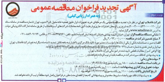 تجدید فراخوان مناقصه خرید تجهیزات ابزار دقیق تصفیه خانه ... نوبت دوم