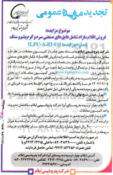 مزایده فروش اقلام مازاد شامل عایق های صنعتی  سرد و گرم پشم و سنگ تجدید
