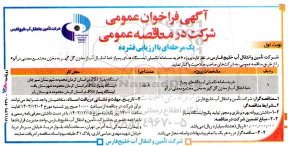  فراخوان مناقصه پروژه خرید سامانه تکمیلی ایستگاههای پمپاژ ...
