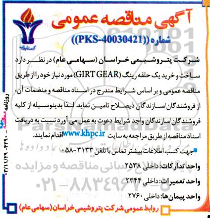 مناقصه ساخت و خرید یک حلقه رینگ 