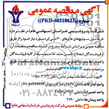 مناقصه خرید لول سوئیچهای ها پرهای 60 تنی اوره 