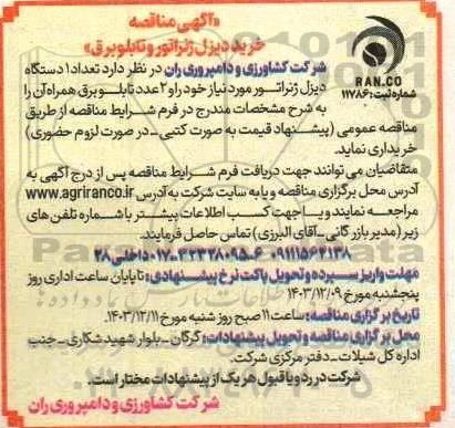 مناقصه تعداد 1 دستگاه دیزل ژنراتور مورد نیاز خود را و 2 عدد تابلو برق